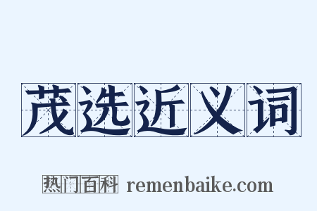 茂选近义词是什么意思的图片